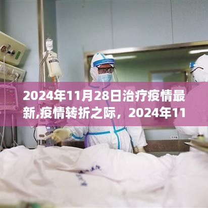 疫情转折之际，2024年11月28日治疗进展与影响回顾