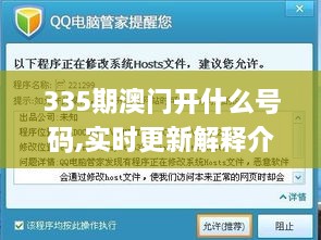 335期澳门开什么号码,实时更新解释介绍_XXB23.408传达版