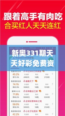 新奥331期天天好彩免费资料,实地应用实践解读_HPL39.407远光版