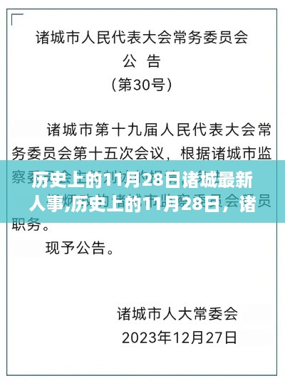 历史上的11月28日诸城人事变迁深度解析与最新人事动态