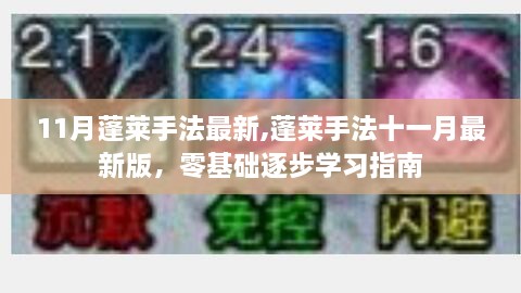 零基础逐步学习指南，蓬莱手法最新升级版（十一月最新版）