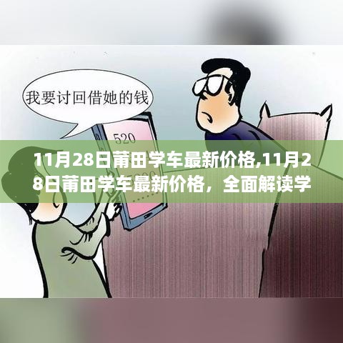 11月28日莆田学车最新价格全面解读，服务与体验一览