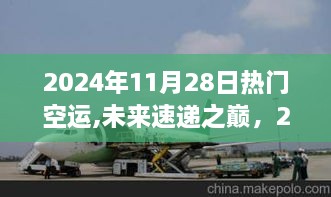 探秘未来速递之巅，揭秘2024年热门空运高科技产品揭秘之旅