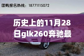 历史上的11月28日奔驰GLK260最新报价深度解析与行情概览