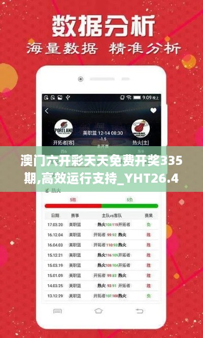 澳门六开彩天天免费开奖335期,高效运行支持_YHT26.486媒体宣传版