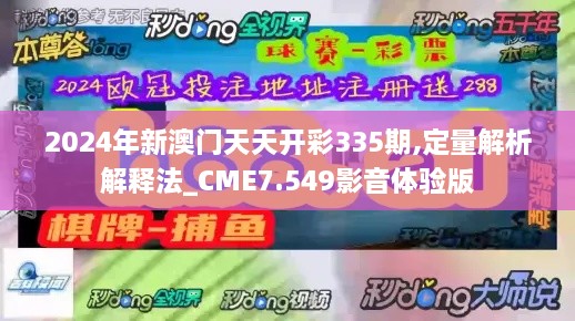 2024年新澳门天天开彩335期,定量解析解释法_CME7.549影音体验版