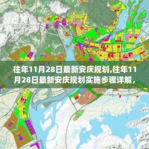 往年11月28日安庆最新规划揭秘，从蓝图到实施的详细步骤