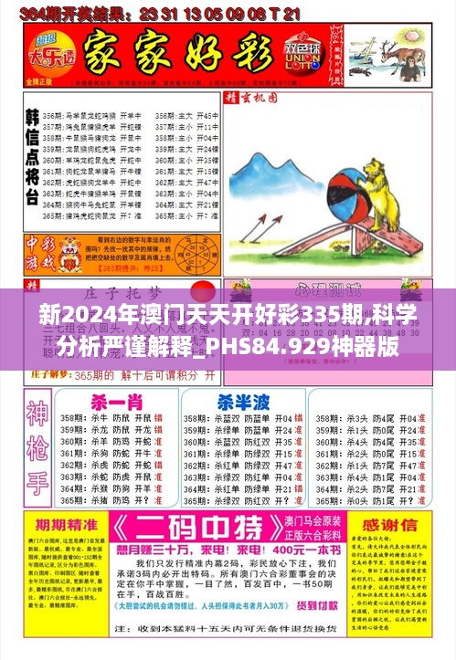 新2024年澳门天天开好彩335期,科学分析严谨解释_PHS84.929神器版