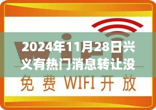 2024年11月28日兴义惊喜消息与温馨故事盘点