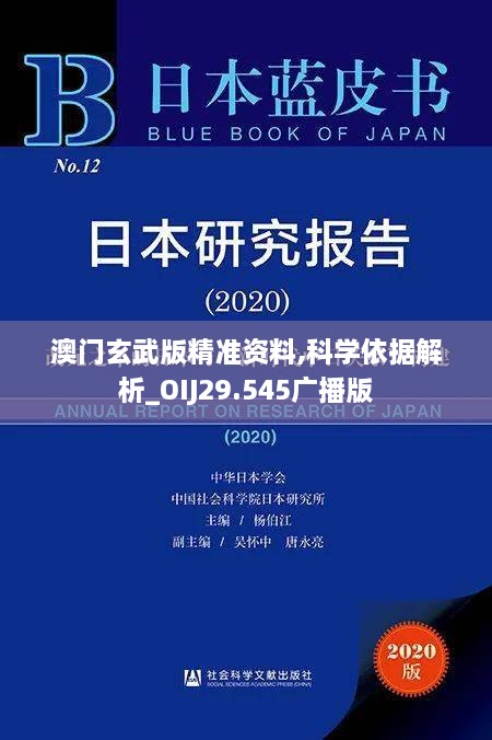 澳门玄武版精准资料,科学依据解析_OIJ29.545广播版