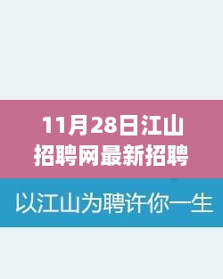 11月28日江山招聘网最新招聘启事，学习变化，开启自信与成就的新篇章