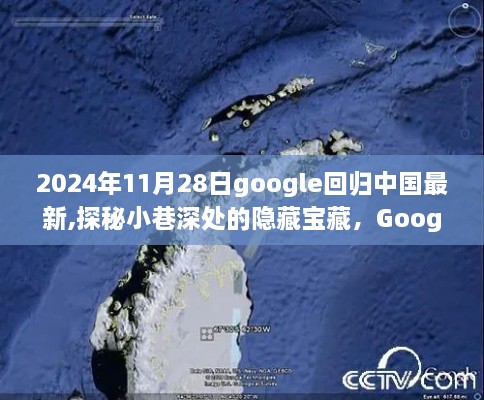 Google回归中国的隐藏宝藏，探秘小巷深处的独特风味小店（2024年11月最新）