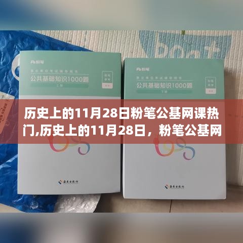 历史上的11月28日粉笔公基网课回顾与深度评测