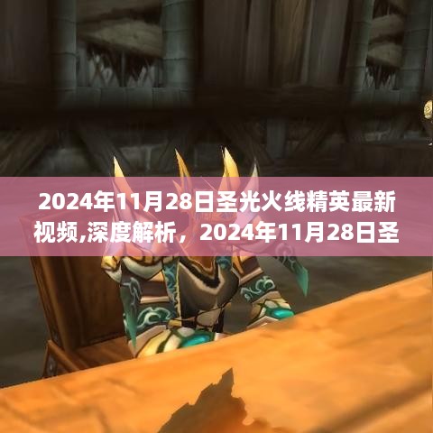 深度解析，2024年11月28日圣光火线精英最新视频游戏评测与介绍