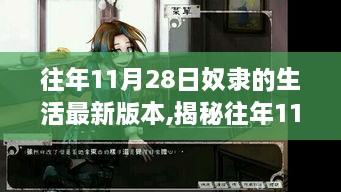 揭秘往年11月28日奴隶生活的现代重生，高科技产品引领智能生活新纪元！