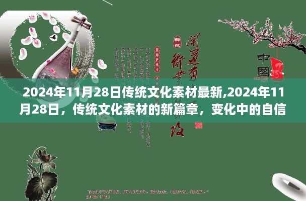 传统文化素材新篇章，点亮人生舞台的自信与成就感（2024年11月28日更新）