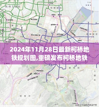 柯桥地铁新纪元规划图发布，引领未来出行革命，科技魅力无限