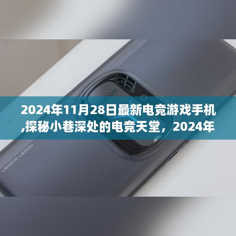 探秘小巷深处的电竞天堂，独家体验2024年最新电竞游戏手机发布新篇章