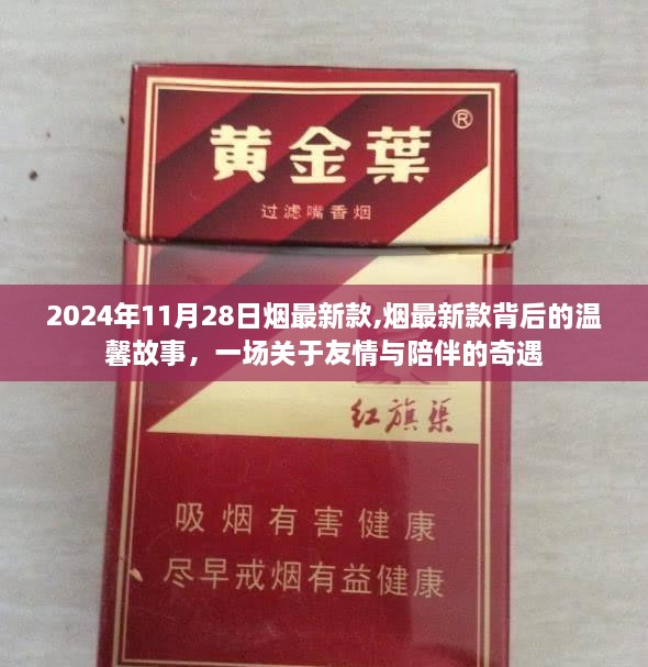 烟最新款背后的友情与陪伴，一场温馨的奇遇