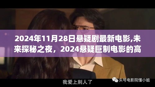 未来探秘之夜，2024悬疑巨制高科技盛宴