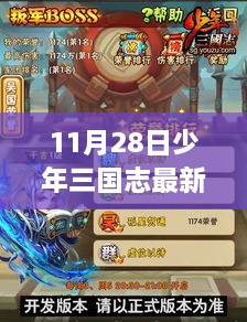 少年三国志11月28日最新攻略，奇遇与日常任务指南，友情温暖旅程开启！