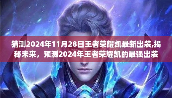 揭秘预测，2024年王者荣耀凯最强出装策略揭秘，未来趋势分析！