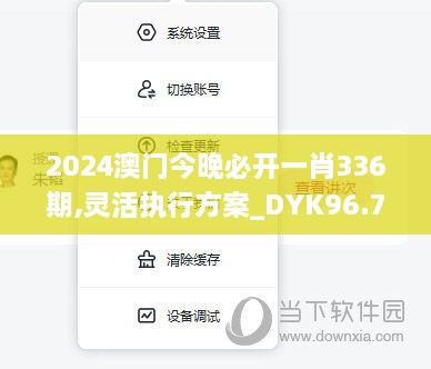 2024澳门今晚必开一肖336期,灵活执行方案_DYK96.747旅行助手版