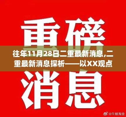 往年11月28日二重最新消息探析——XX视角下的二重发展观察