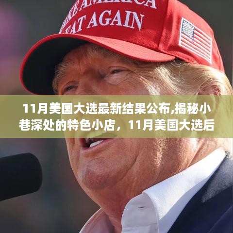 揭秘特色小店与美国大选后的新篇章，11月最新结果揭晓的启示