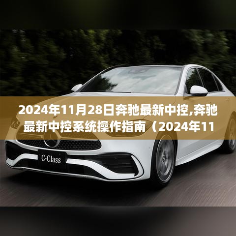 奔驰最新中控系统操作指南，从入门到精通（2024年最新版）