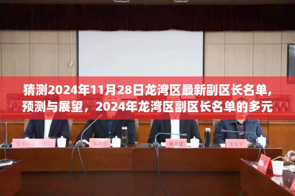 2024年龙湾区副区长名单预测与展望，多元视角分析