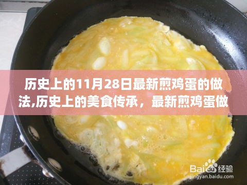 历史上的美食传承与最新煎鸡蛋做法指南，11月28日最新煎鸡蛋做法分享