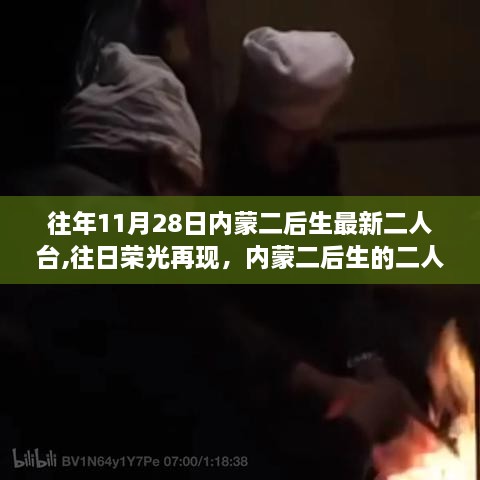 励志赞歌唤醒学习之梦，内蒙二后生二人台之旅再现往日荣光