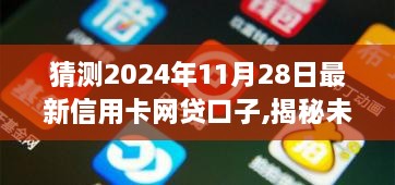 揭秘未来信用卡网贷市场趋势，预测2024年信用卡网贷口子最新动态及新动向解读