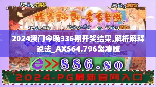 2024澳门今晚336期开奖结果,解析解释说法_AXS64.796紧凑版