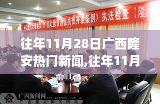 往年11月28日广西隆安热门新闻全攻略，掌握获取与解读新闻技能一步步带你飞！