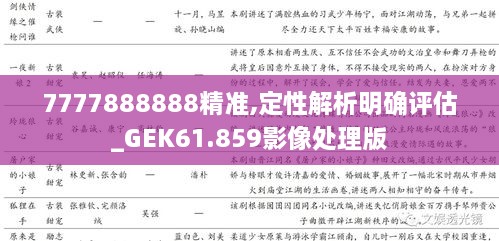 7777888888精准,定性解析明确评估_GEK61.859影像处理版