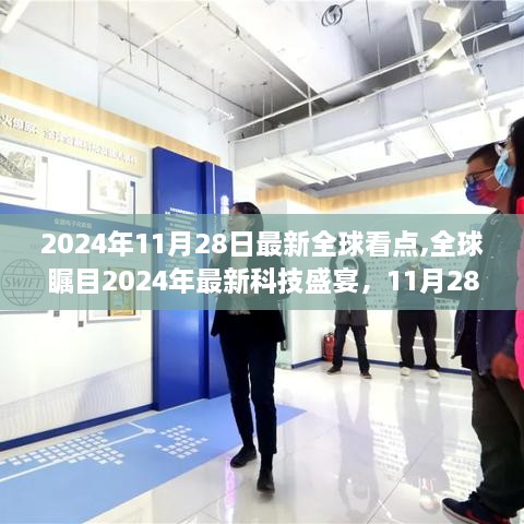 全球瞩目！2024年科技盛宴揭秘，颠覆想象的全球高科技产品盛宴