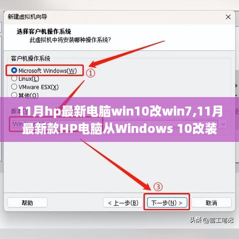 11月最新HP电脑Win10改Win7全程指南，从初学者到进阶用户的详细改装步骤