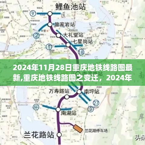 重庆地铁线路图变迁，最新篇章揭晓，2024年11月28日版线路图概览