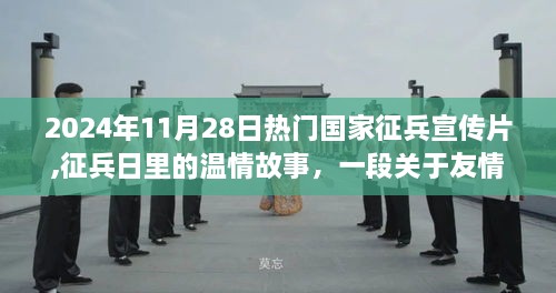 2024征兵日宣传片，友情与陪伴的征途启程，温情故事点燃热血青春招募季