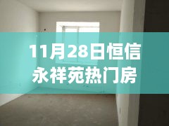 揭秘恒信永祥苑11月28日热门房价背后的故事与趋势分析