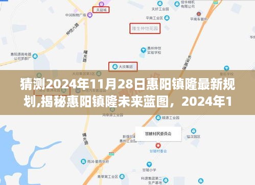 揭秘惠阳镇隆未来蓝图，揭秘未来规划展望与最新规划猜测（2024年11月28日）