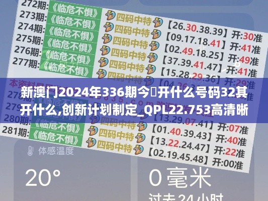 新澳门2024年336期今睌开什么号码32其开什么,创新计划制定_QPL22.753高清晰度版