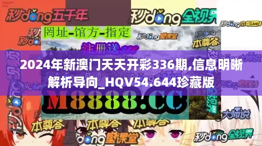 2024年新澳门天天开彩336期,信息明晰解析导向_HQV54.644珍藏版