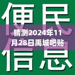 禹城吧贴吧最新消息预测，2024年11月28日热点话题与个人观点分析