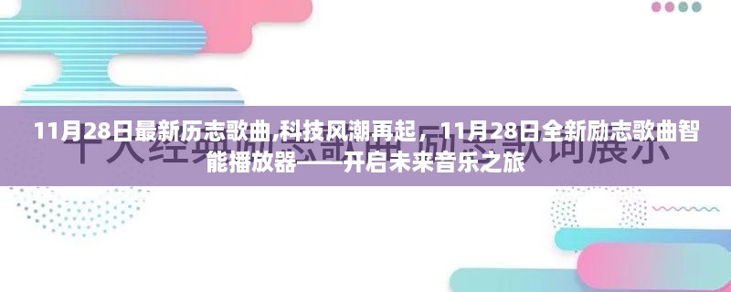 科技风潮再起，智能播放器带你开启未来音乐之旅——11月28日全新励志歌曲精选