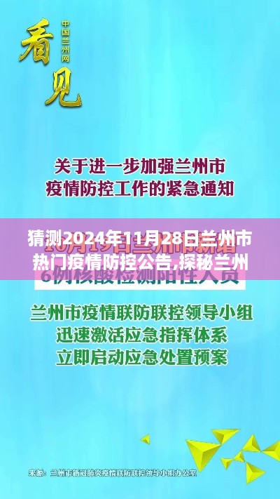 未来启程，兰州市疫情防控公告揭秘与探秘美景之旅，远离尘嚣的明日启程兰州防疫之旅