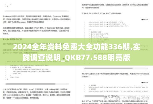 2024全年资料免费大全功能336期,实践调查说明_QKB77.588明亮版