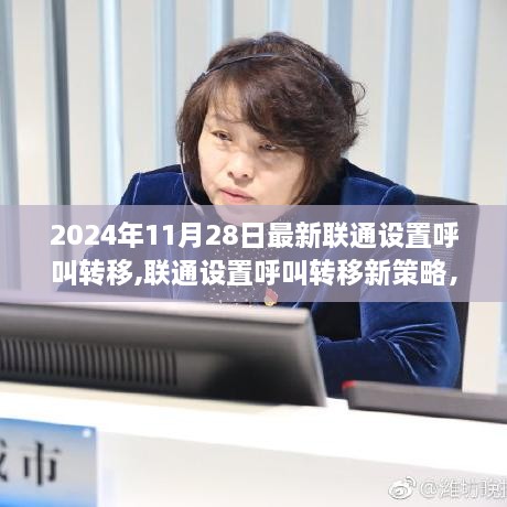 联通呼叫转移新策略解析及观点探析（2024年11月28日）